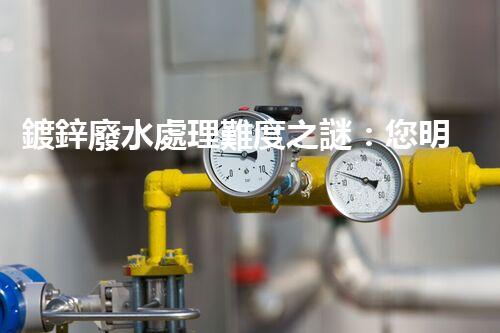 鍍鋅廢水處理難度之謎：您明白這些挑戰(zhàn)嗎？
